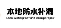 永靖本地防水补漏